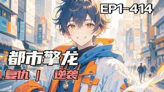 完结《都市擎龙》他经典语录：“当你去搭讪的时候，如果对方拒绝了你，那么绝对不是因为你长得不够帅！就算是一陀牛粪，也是有利用价值滴！”他为人处世的基本信条：“有便宜不占是王八蛋，有妞不泡，王八蛋！”