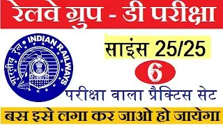 RRC group d Exam science practice set - 6 //RRC group d science questions  mcq-6// General Science
