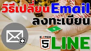 วิธีเปลี่ยน Email ลงทะเบียนใน LINE#catch5 #linethailand #line