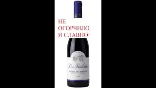 Красное сухое вино C&ocirc;tes du Rh&ocirc;ne Les Violettes Rouge 2019. Франция и не подкачала! Чудеса)