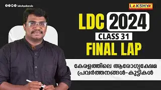 കേരളത്തിലെ ആരോഗ്യക്ഷേമ പ്രവർത്തനങ്ങൾ - കുട്ടികൾ | CLASS - 31 | LDC 2024 FINAL LAP | KPSC | LAKSHY