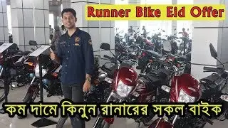 Runner Bike 2019 Eid Offer Price || Runner Motorcycle Price In Bangladesh 2019