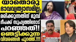 deepak  | സഹിക്കാനാകാതെ പൊട്ടിക്കരഞ്ഞ് കുടുംബം........