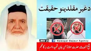 د غیر مقلدینو حقیقت بزبان شیخ الحدیث حضرت مولانا حسن جان شهید دامت برکاتهم