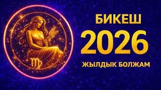 БИКЕШ ♍ 2026 | Таро болжам ✨ Ақша, махаббат, тағдыр