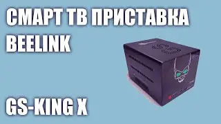 Смарт ТВ приставка Beelink GS-King X