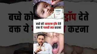 बच्चे को आयरन ड्रॉप देते वक्त ये गलती मत करना