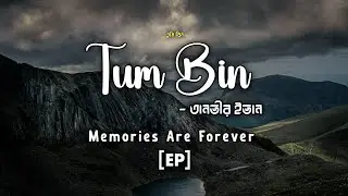 Tum Bin  – তুম বিন | Lyrics | Tanveer Evan | MEMORIES ARE FOREVER [EP] | Minar Abra