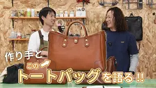 作り手と横型2wayトートバッグ(T-146)を語る‼