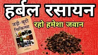 Herbal Rasayan लम्बी उम्र तक जवान रहने का राज़ for educational purpose