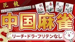 【#中国麻雀】今日はサーバが安定していてほしい(MCR)
