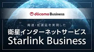 Starlink Business　NTTドコモビジネス