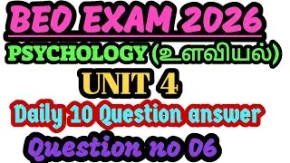 🎀BEO EXAM 2026💯PSYCHOLOGY 🚨🔥கல்வி உளவியல் 💥UNIT 4🎀 கற்றல் 🎉DAILY 10 QUESTIONS ANSWER