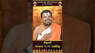 தினந்தோறும் திவ்யப்பிரபந்தம் - 479 | DhinamDhoorumDhivyaPrabhandham |Dr.U.Ve.Venkatesh #dddp #shorts