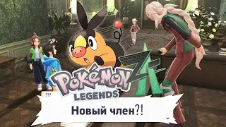 Pok&eacute;mon Legends Z-A - Дикая Зона (2 серия)