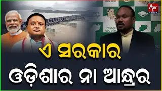 ଏ ସରକାର ଓଡ଼ିଶାର ନା ଆନ୍ଧ୍ରର.. #mohanmajhi #narendramodi #polavaramproject | ATV ODISHA LIVE