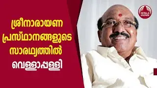 ശ്രീനാരായണ പ്രസ്ഥാനങ്ങളുടെ സാരഥ്യത്തിൽ വെള്ളാപ്പള്ളി | Vellappally Natesan