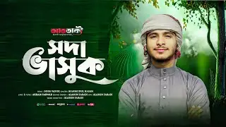 সময়ের সেরা গজল।।Soda Vasuk Du Chokhe Mor।৷ সদা ভাসুক দুচোখে মোর।