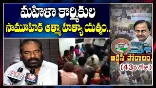 TSRTC Strike | RTC Women Employees Protest In Bhadradri Kothagudem district | ABN Telugu