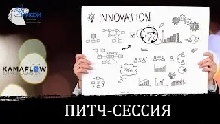 Питч-сессия (финал конкурсного отбора инновационных проектов). KamaFlow & НИЯУ МИФИ