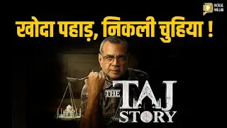 The Taj Story: कितना सही, कितना ग़लत? | The Taj Story Review