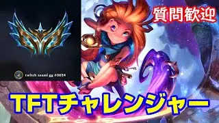 TFTチャレンジャーのPBE配信【TFT】【set16】