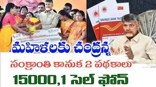Chandranna Sankranti gift for women 15,000+cell phone || ap women schemes latest news || AP DWACR...