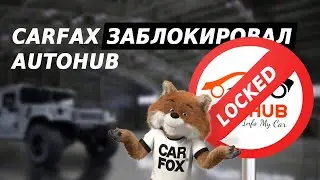 Carfax заблокировал AutoHUB. Новый Ютюб проект. Интересный &laquo;гость&raquo; в гараже.