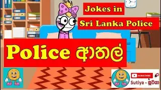 පොලිස් ආතල් 🤪😂 | Animation Dubbing Funny Cartoon Films Comedy Athal FB Post Video | Sutiya - සූටියා