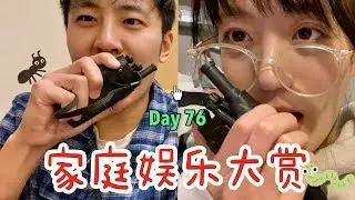 宅在家里能玩些什么呢？极力推荐的家庭娱乐大赏丨少女食人花vlog