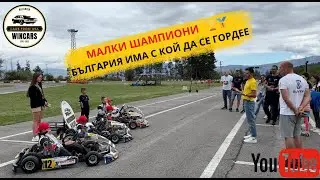 ШАМПИОНАТ ПО КАРТИНГ - БЪЛГАРИЯ ИМА С КОЙ ДА СЕ ГОРДЕЕ!