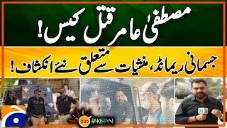 New Twists in Mustafa Amir Murder Case! Drug Links Exposed in Remand! | Geo Pakistan