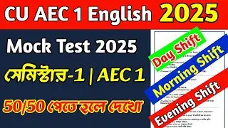 CU 1st semester AEC 1 English suggestion 2025 | CU 1st semester AEC 1 English |AEC English mock test