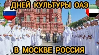 Дней культуры Объединенных Арабских эмиратов(ОАЭ) В РОССИИ|UAE IN MOSCOW