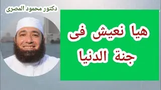هيا نعيش فى جنة الدنيا  ( الطريق إلى الجنة )  دكتور محمود المصرى