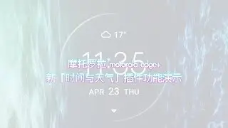 摩托羅拉motorola edge系列內置新「時間與天氣」插件功能展示 The Motorola brand new「Time and Weather」 widget
