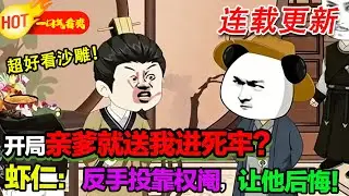【超好看沙雕🥳】開局死牢！蝦仁：為了復仇，給權阉當狗又如何！#暴走沙雕漫 #逆襲 #沙雕動畫 #穿越 #歷史