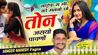 Song(1019),INSTA TRENDING लाईफ म भी को मलनो छो तोन असयो पावणों, Singer Manish Fagna 