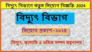 Powerdivision Job Circular 2024 || বিদ্যুৎ বিভাগে নিয়োগ বিজ্ঞপ্তি ২০২৪ ||