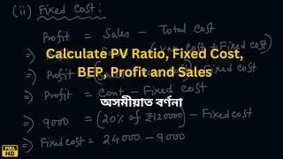 Marginal Costing Problem | P/V Ratio, Fixed Cost, BEP & Profit | Management Accounting in Assamese