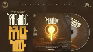 እግዚአብሔር አንድ ነው || ማስተዋወቅያ || Apostolic Songs || One God || AND AMLAK || የሕብረት ዝማሬ || Hibiret Mezmur
