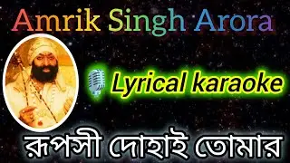 Rupasi Dohai Tomar - Karaoke with Scrolling Lyrics in Bengali #karaoke