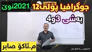 تازەترین لایڤی جوگرافیای پۆلی 12 بەشی 3و4 م.ئاکۆ صابر  jugrafiai poli12 m.ako sabr centeri poli 12