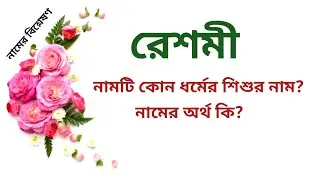 রেশমী নামের অর্থ কি | Reshmi name meanings | What is the meanings of Reshmi? | Easy Online TV