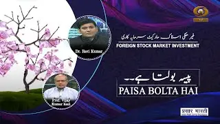 Paisa Bolta Hai | पैसा बोलता है | Investment in Foreign Stock Market | July 23, 2022