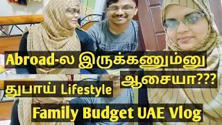 குடும்பத்தோடு துபாய்-ல இருக்க எவ்வளவு சம்பளம் வேண்டும்???🤔/ Dubai Lifestyle/ UAE family budget