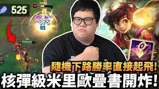 【Stanley】隨機下路勝率直接起飛！核彈級米里歐疊書開炸！一發一千傷害根本是希格斯二號！大絕解控保排還能瞬間轉輔助位！配上齊勒斯雙POEK丟到對面頭皮發麻！