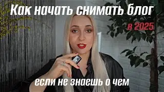 Мой опыт: Как начать вести блог, если ты НЕ эксперт