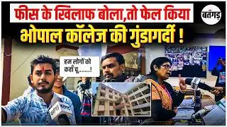 Rajiv Gandhi College Bhopal: Fees का विरोध किया तो Student को Practical में किया Fail !