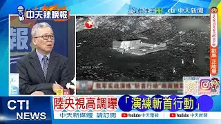 【每日必看】陸央視高調曝「演練斬首行動」｜預演斬首 解放軍斃4人 20260116｜辣晚報
